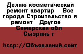 Делаю косметический ремонт квартир  - Все города Строительство и ремонт » Другое   . Самарская обл.,Сызрань г.